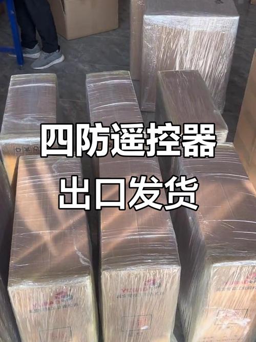 禹宝智能四防遥控器成功发货,助力海外用户享受智能家居新体验