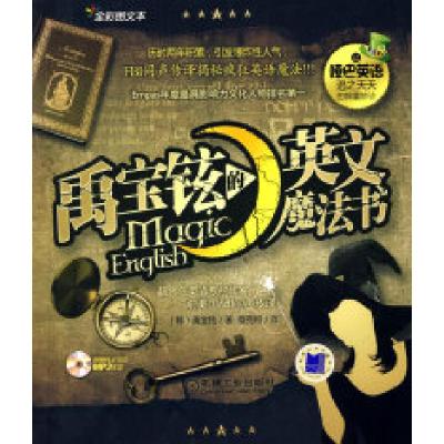 《禹宝铉的英语魔法书(FBI同声传译)》(韩)禹宝铉 穆克娅